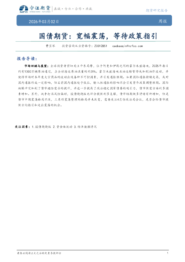 国债期货：宽幅震荡，等待政策指引