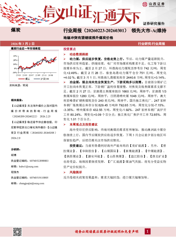 煤炭行业周报：地缘冲突有望继续推升煤炭价格