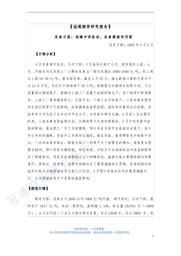 尿素日报：地缘冲突扰动，尿素提振作用弱