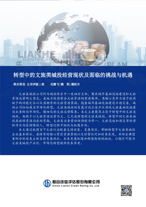 转型中的文旅类城投经营现状及面临的挑战与机遇