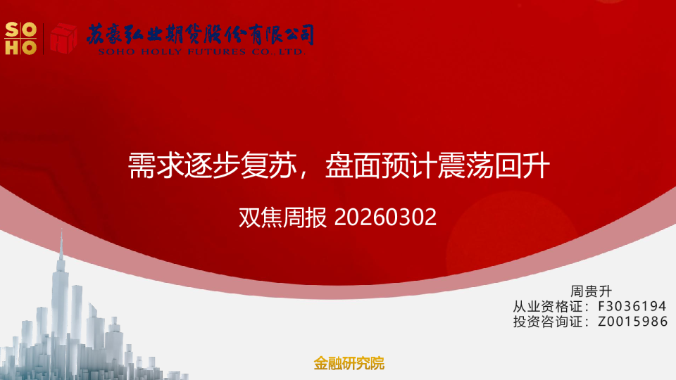 双焦周报：需求逐步复苏，盘面预计震荡回升
