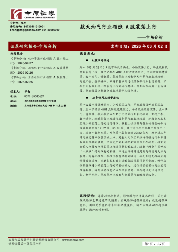 市场分析：航天油气行业领涨 A股震荡上行