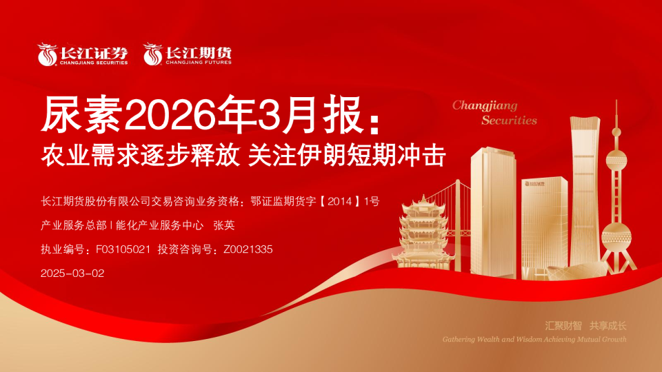 尿素2026年3月报：农业需求逐步释放 关注伊朗短期冲击