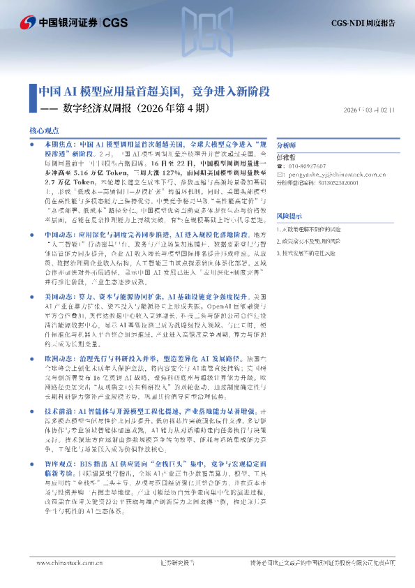 数字经济双周报（2026年第4期）：中国AI模型应用量首超美国，竞争进入新阶段