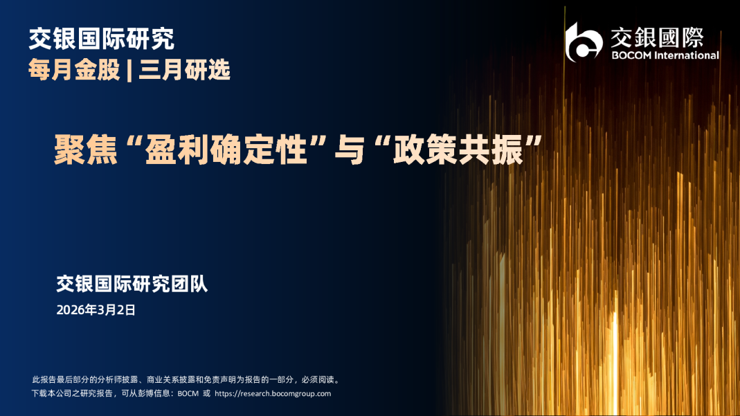 聚焦“盈利确定性”与“政策共振”