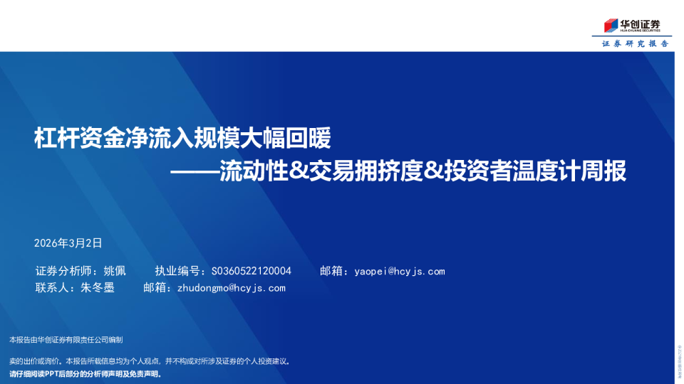 流动性&交易拥挤度&投资者温度计周报：杠杆资金净流入规模大幅回暖