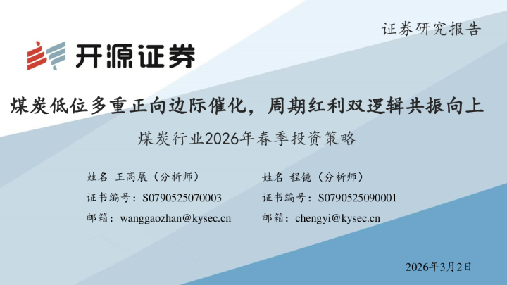 煤炭低位多重正向边际催化，周期红利双逻辑共振向上