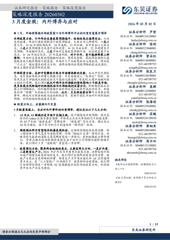 3月度金股：内外博弈与应对