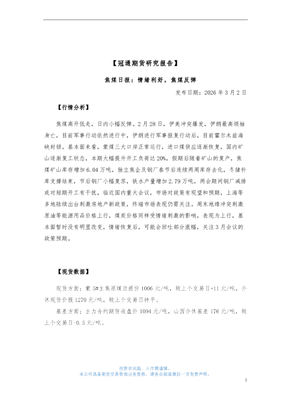 焦煤日报：情绪利好，焦煤反弹