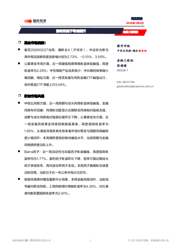 金融工程周报：流动性因子收益回升