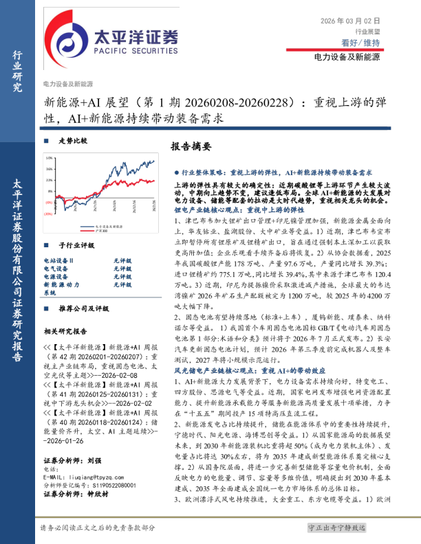 新能源+AI展望（第1期20260208-20260228）：重视上游的弹性，AI+新能源持续带动装备需求