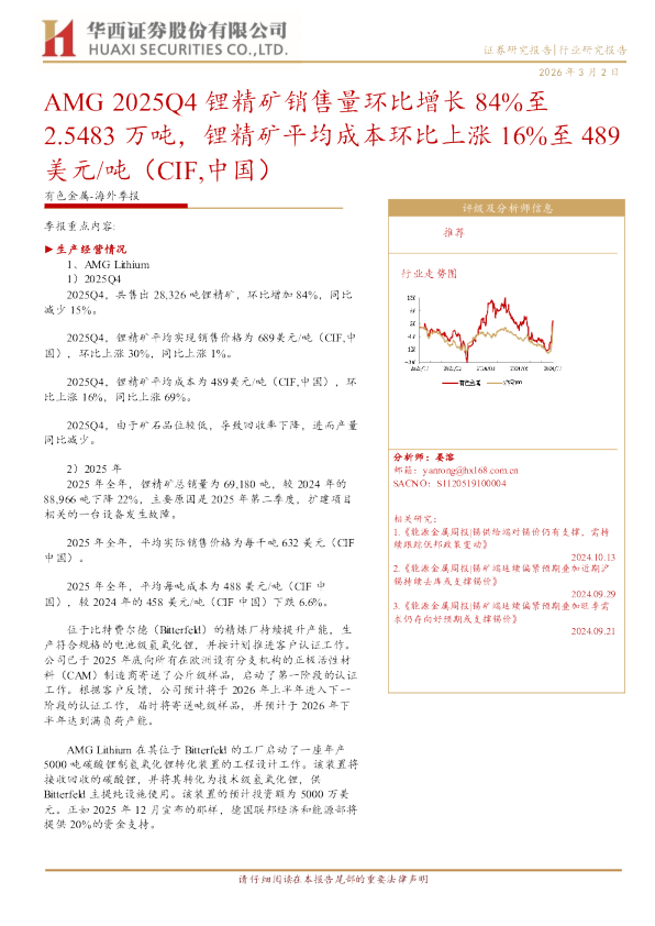 AMG 2025Q4 锂精矿销售量环比增长 84%至2.5483 万吨，锂精矿平均成本环比上涨 16%至489美元 吨（CIF,中国）