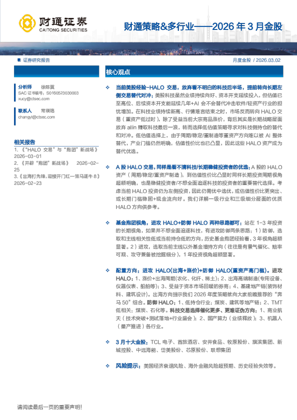 2026年3月金股月度金股：财通策略、多行业