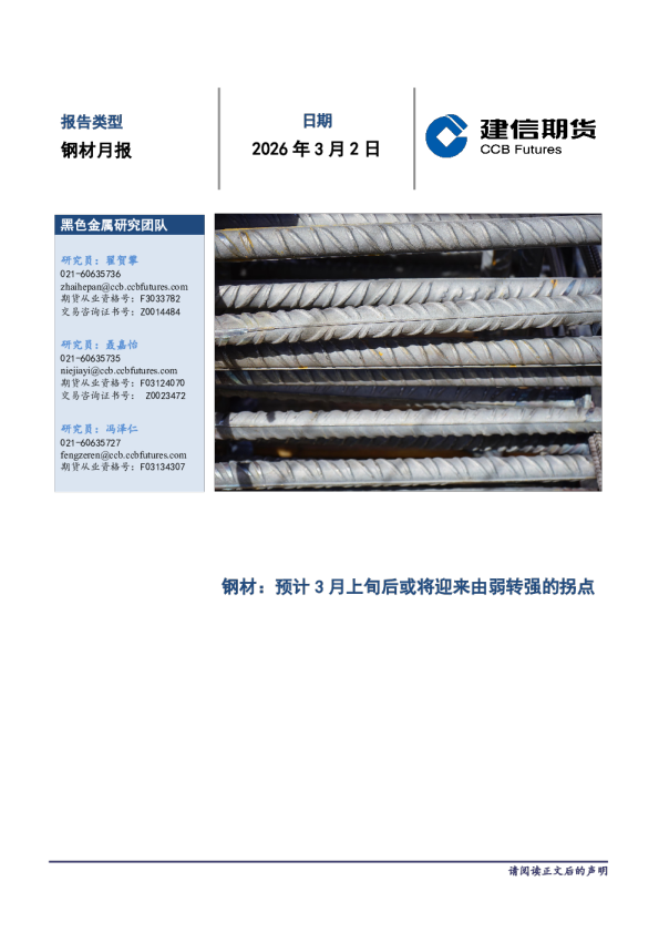 钢材月报：预计3月上旬后或将迎来由弱转强的拐点