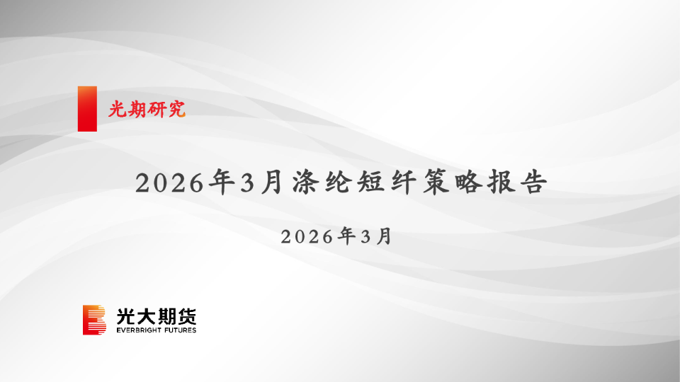 2026年3月涤纶短纤策略报告