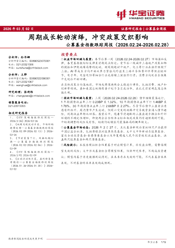 公募基金指数跟踪周报（2026.02.24-2026.02.28）：周期成长轮动演绎，冲突政策交织影响
