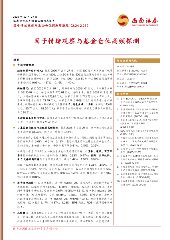 因子情绪观察与基金仓位高频探测