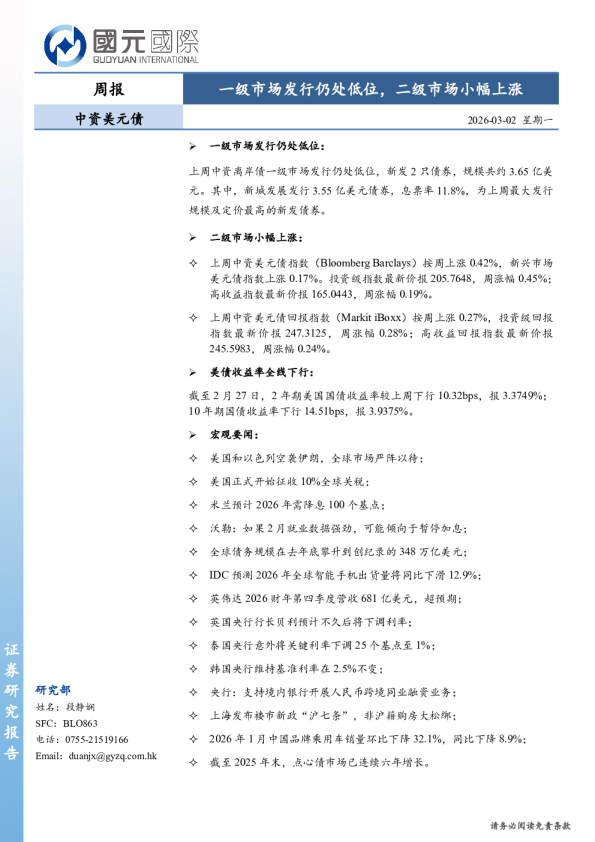 中资美元债周报：一级市场发行仍处低位，二级市场小幅上涨