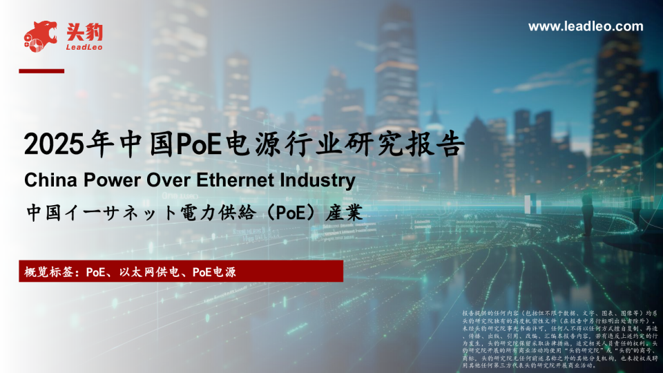 2025年中国PoE电源行业研究报告