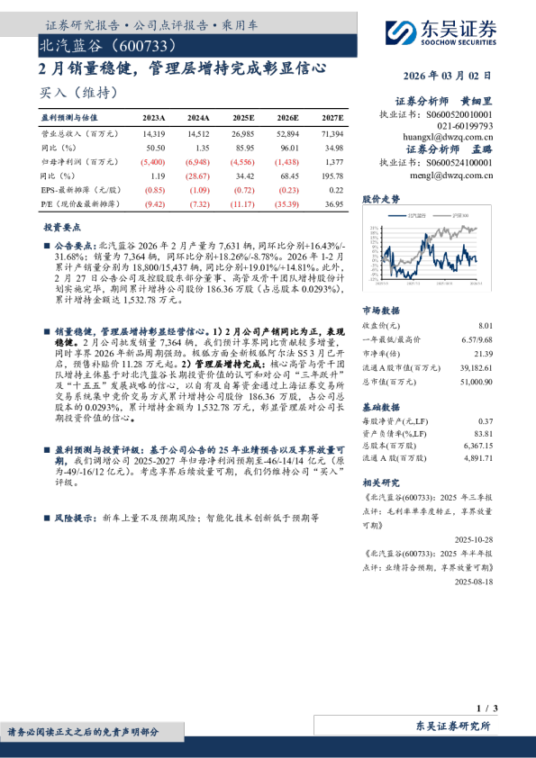 2月销量稳健,管理层增持完成彰显信心