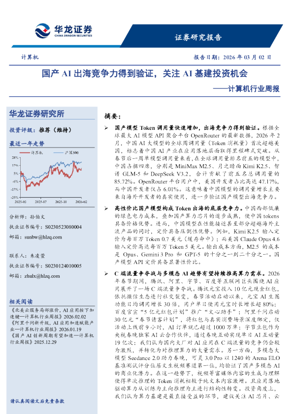 计算机行业周报：国产AI出海竞争力得到验证，关注AI基建投资机会