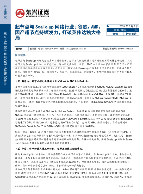 通信:超节点与Scale up网络行业:谷歌、AMD、国产超节点持续发力,打破英伟达独大格局