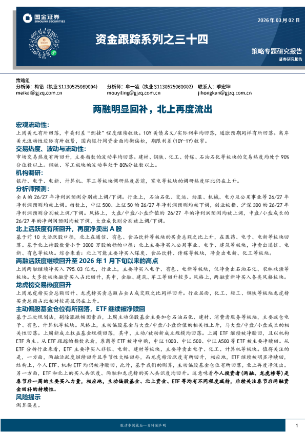 资金跟踪系列之三十四：两融明显回补，北上再度流出