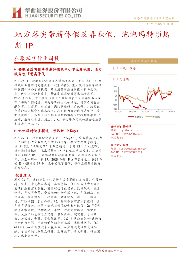 社服零售行业周报:地方落实带薪休假及春秋假,泡泡玛特预热新IP