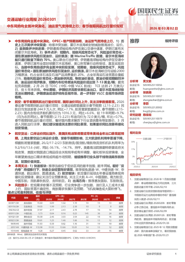 交通运输行业周报 20260301：中东局势向全面冲突演化，油运景气度持续上行；春节假期民航出行量价双旺