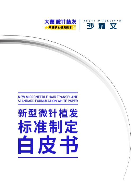 新型微针植发标准制定白皮书