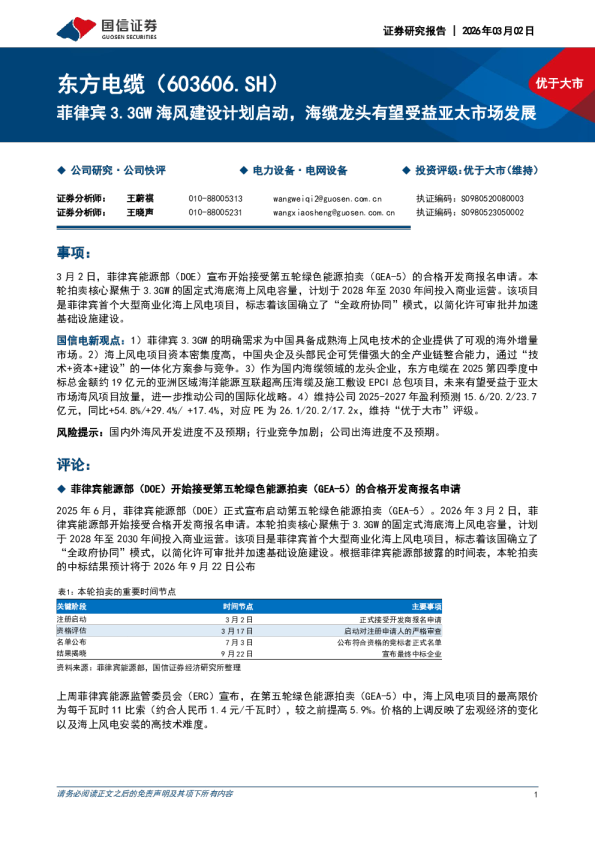 菲律宾3.3GW海风建设计划启动，海缆龙头有望受益亚太市场发展