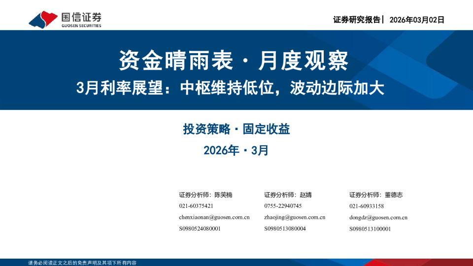 资金晴雨表・月度观察:3月利率展望:中枢维持低位,波动边际加大