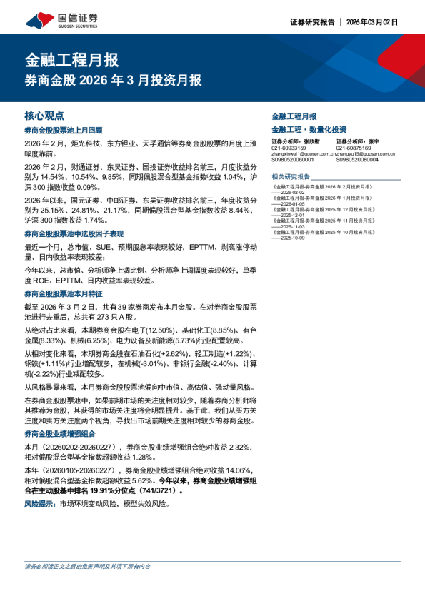 金融工程月报:券商金股2026年3月投资月报