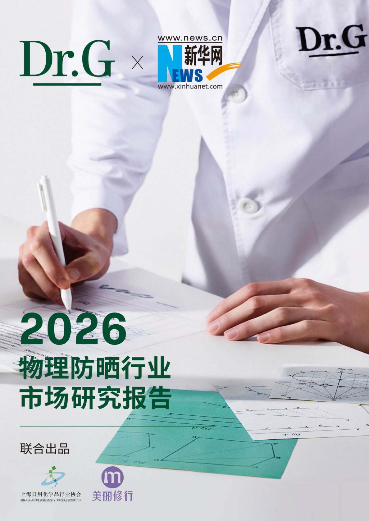 2026物理防晒行业市场研究报告