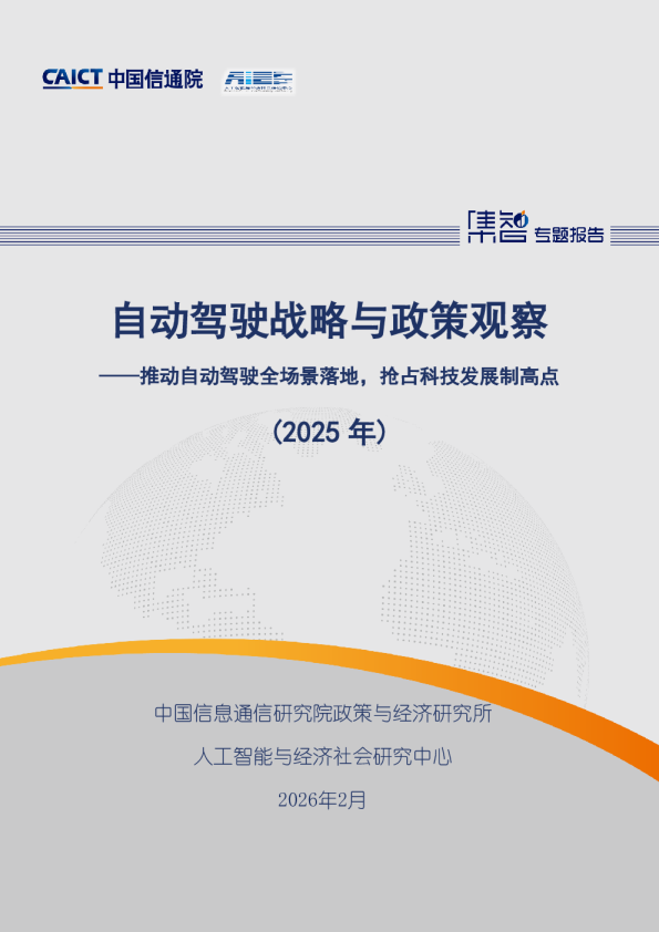 自动驾驶战略与政策观察（2025年）