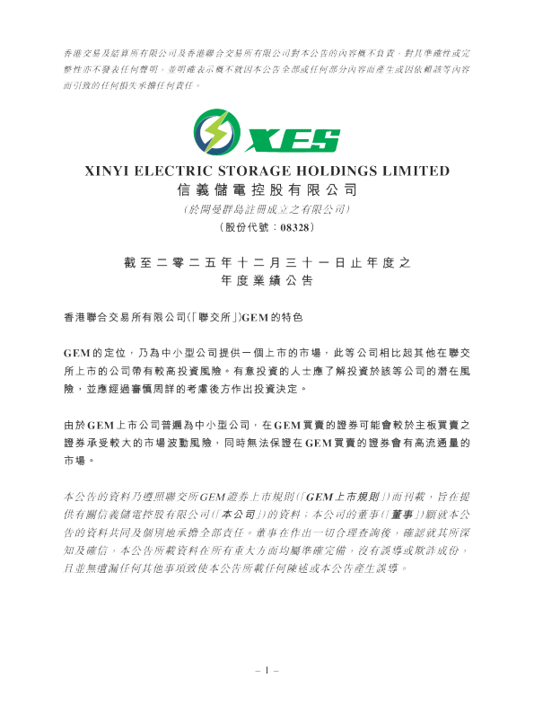 信义储电：截至二零二五年十二月三十一日止年度之年度业绩公告