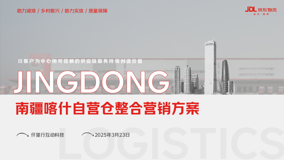 南疆喀什自营仓整合营销方案【仓储物流】