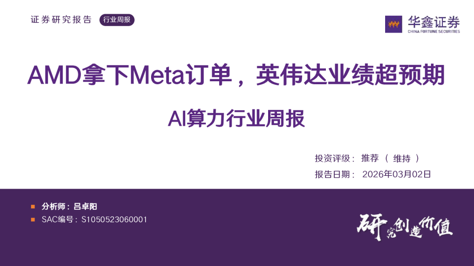 AI算力行业周报:AMD拿下Meta订单,英伟达业绩超预期