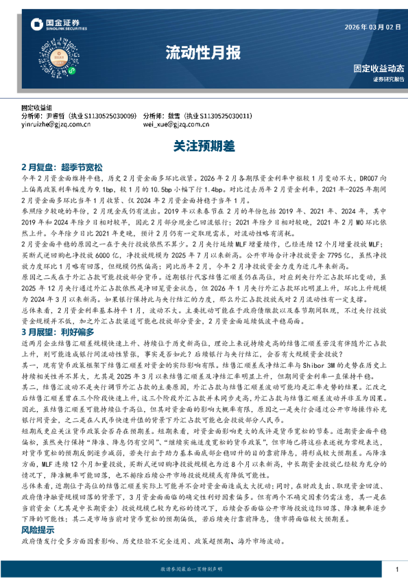 流动性月报:关注预期差