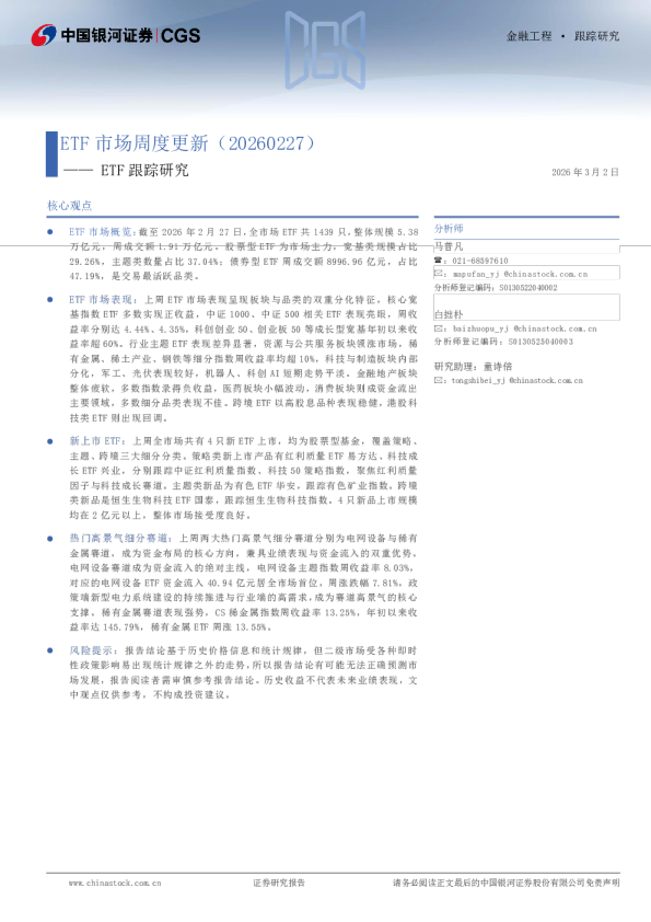 ETF跟踪研究：ETF市场周度更新