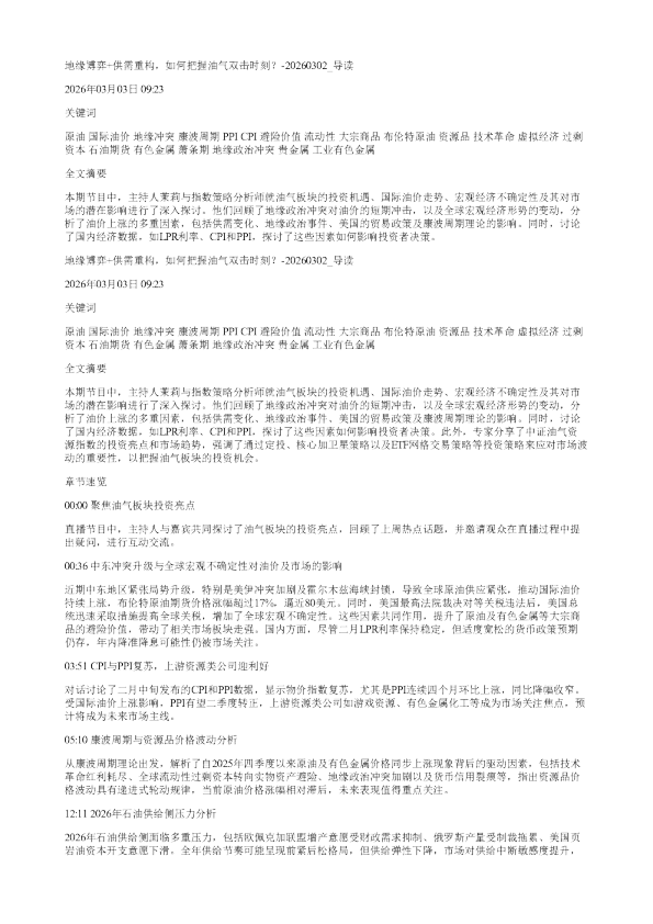 地缘博弈供需重构如何把握油气双击时刻20260302