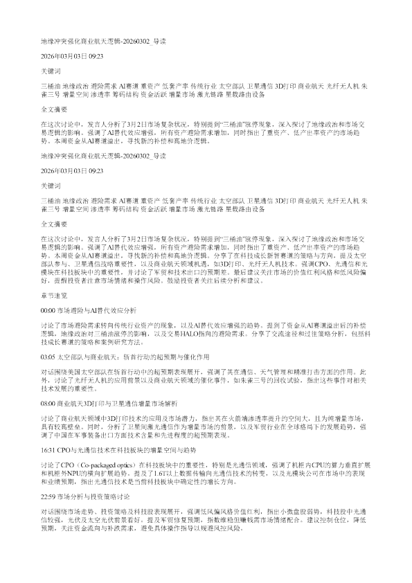 地缘冲突强化商业航天逻辑20260302