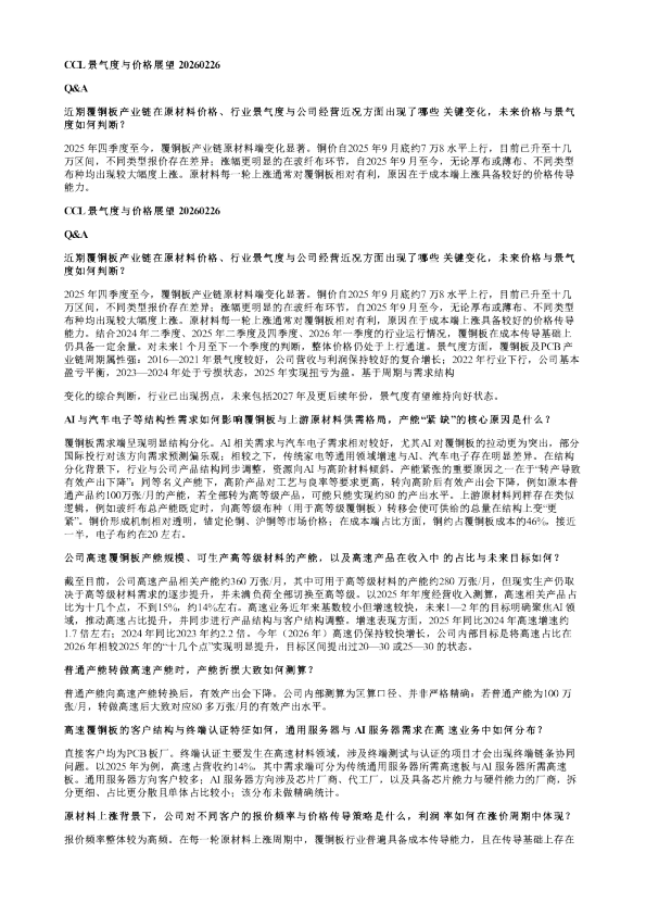 CCL景气度与价格展望20260302