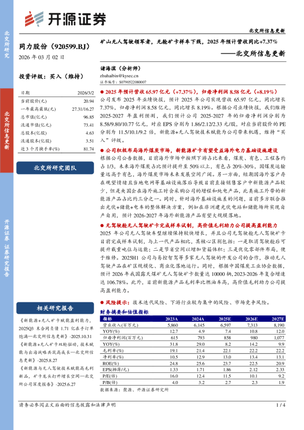 北交所信息更新：矿山无人驾驶领军者，无舱矿卡样车下线，2025年预计营收同比+7.37%