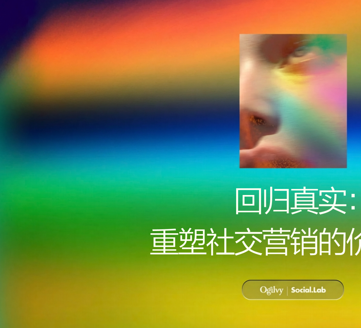 报告|回归真实:重塑社交营销的价值共鸣