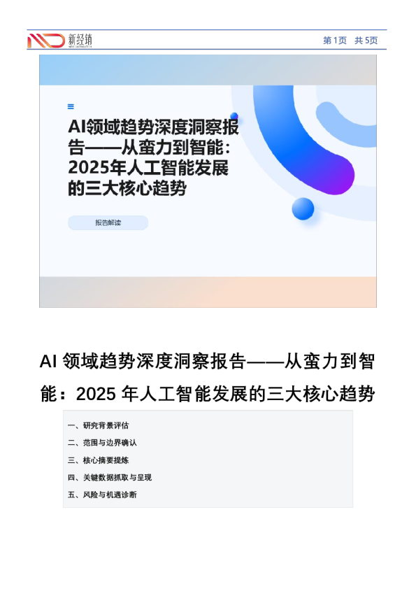 AI领域趋势深度洞察报告——从蛮力到智能:2025年人工智能发展的三大核心趋势