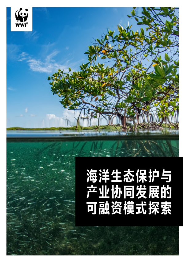 海洋生态保护与产业协同发展的可融资模式探索