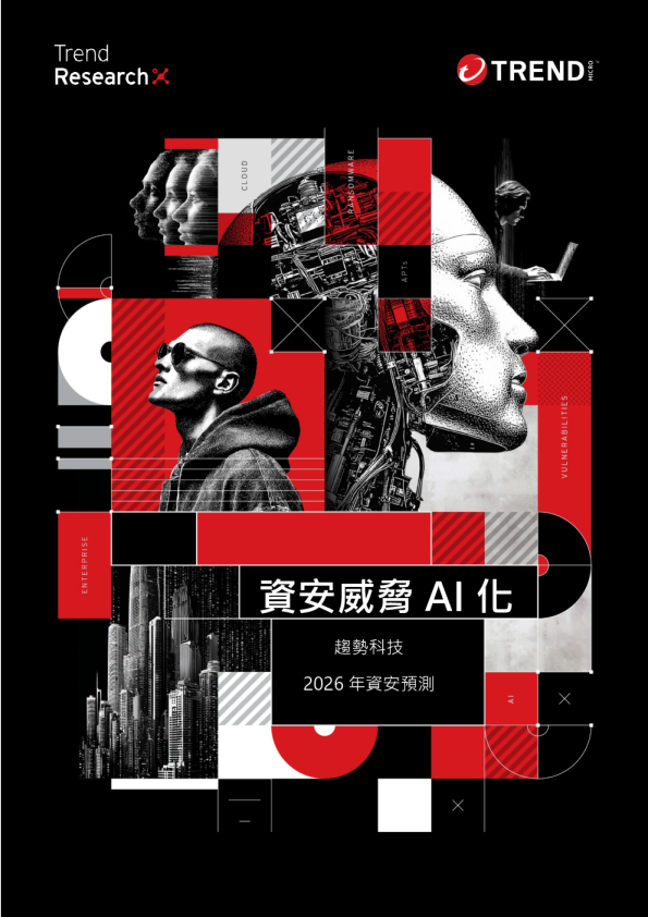 2026年资安预测:资安威胁AI化