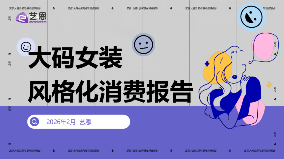 大码女装风格化消费报告