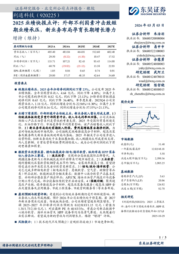 利通科技（920225）2025 业绩快报点评：外部不利因素冲击致短期业绩承压，新业务布局孕育长期增长潜力